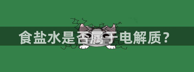 保定威九网络科技有限公司：食盐水是否属于电解质？